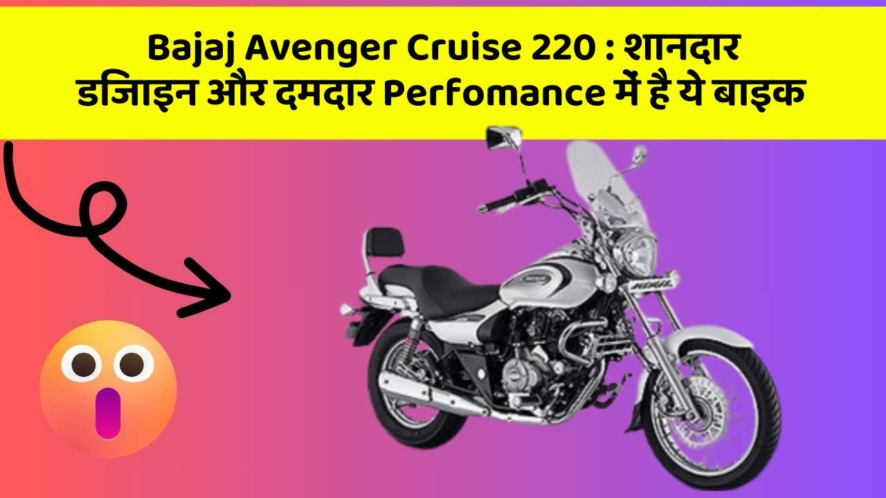 Bajaj Avenger Cruise 220: शानदार डिजाइन और दमदार Perfomance में है ये बाइक