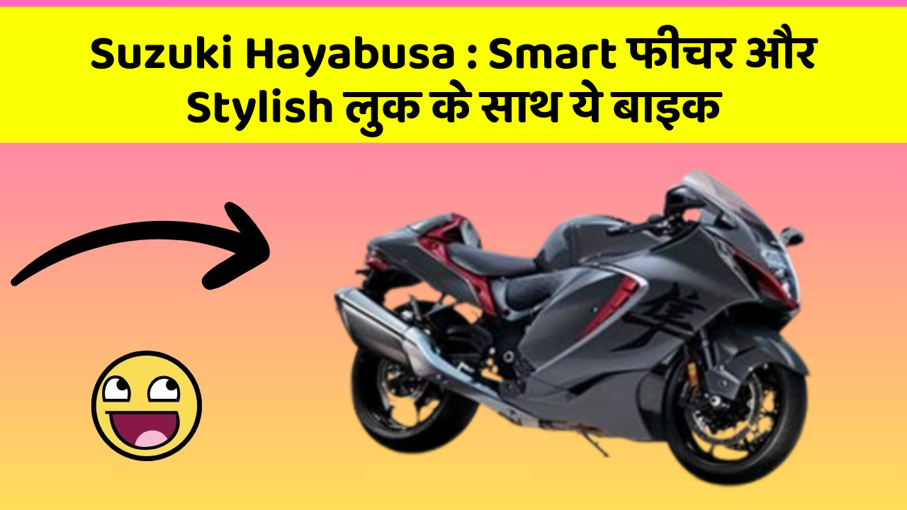 Suzuki Hayabusa: Smart फीचर और Stylish लुक के साथ ये बाइक