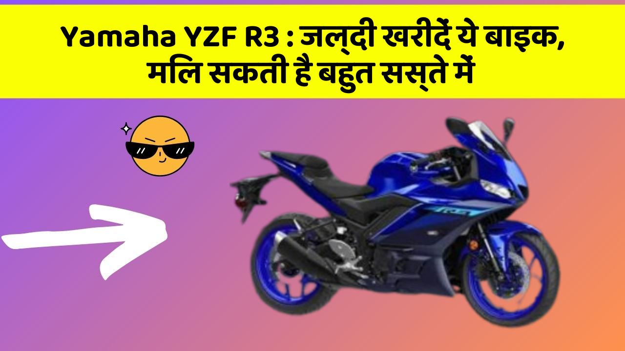 Yamaha YZF R3: जल्दी खरीदें ये बाइक, मिल सकती है बहुत सस्ते में