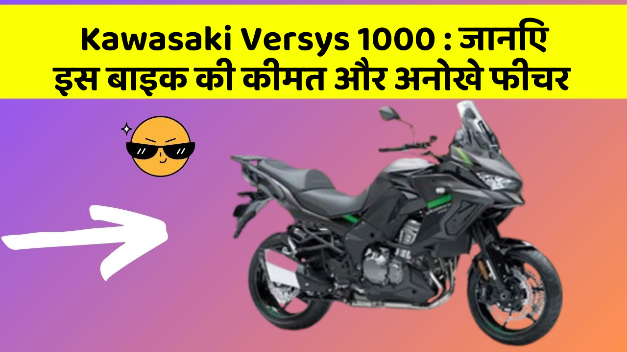 Kawasaki Versys 1000: जानिए इस बाइक की कीमत और अनोखे फीचर