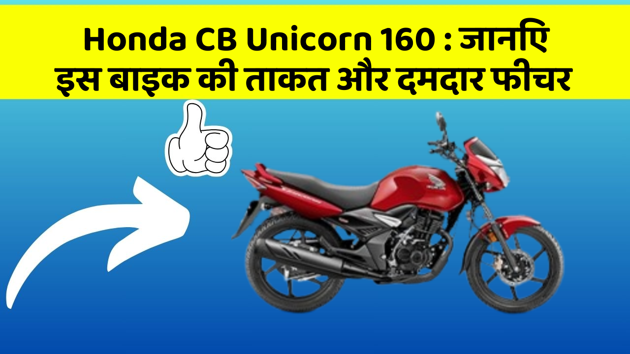 Honda CB Unicorn 160: जानिए इस बाइक की ताकत और दमदार फीचर