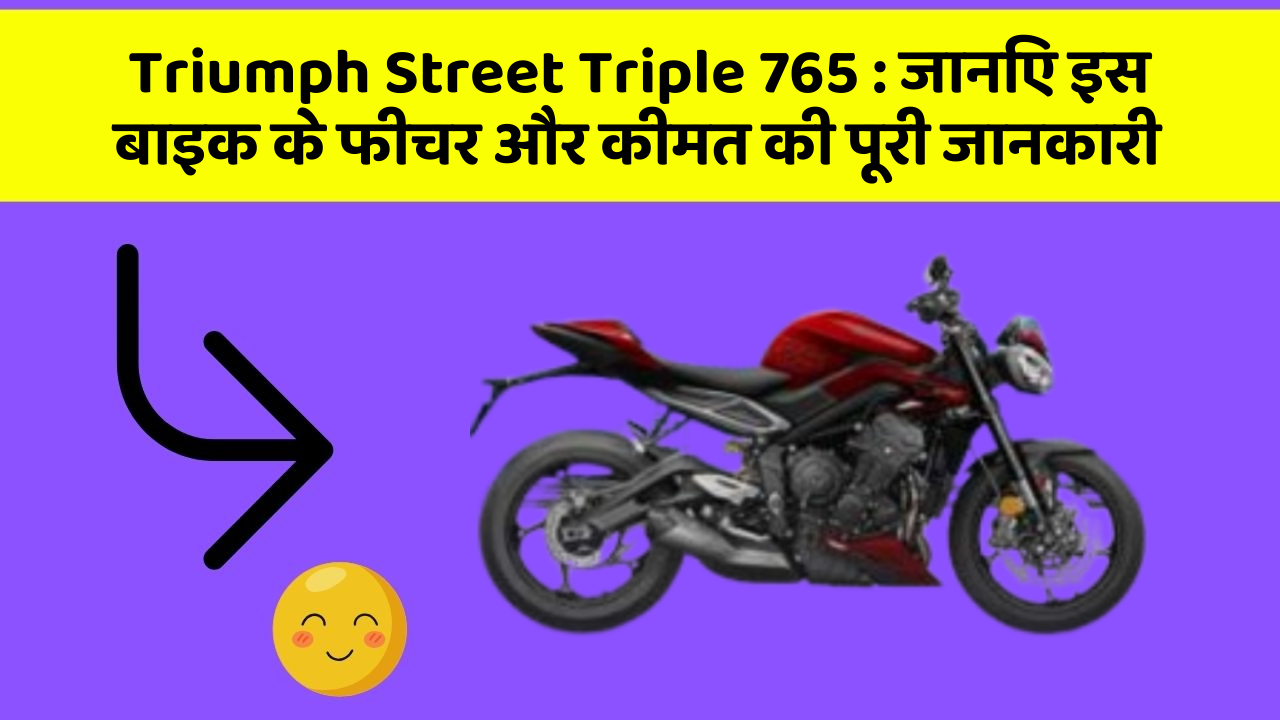 Triumph Street Triple 765: जानिए इस बाइक के फीचर और कीमत की पूरी जानकारी