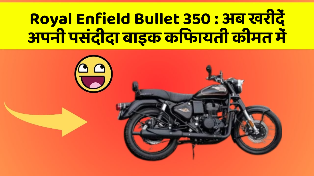 Royal Enfield Bullet 350: अब खरीदें अपनी पसंदीदा बाइक किफायती कीमत में