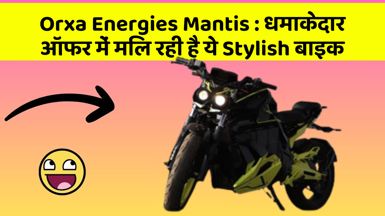 Orxa Energies Mantis: धमाकेदार ऑफर में मिल रही है ये Stylish बाइक