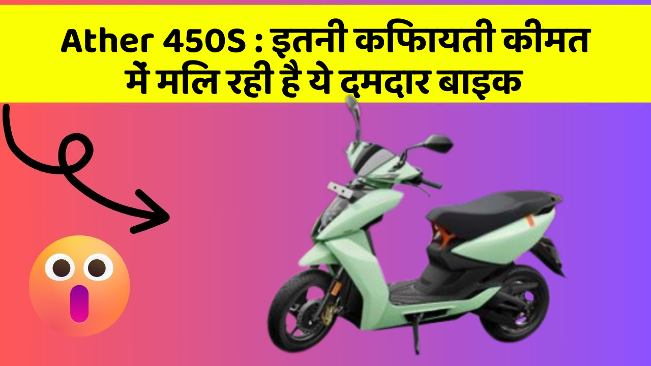 Ather 450S: इतनी किफायती कीमत में मिल रही है ये दमदार बाइक