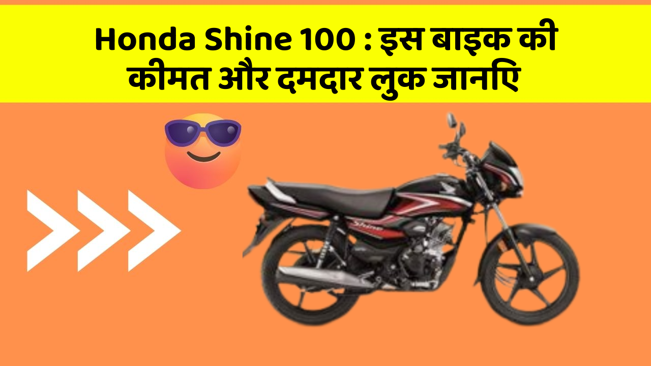 Honda Shine 100: इस बाइक की कीमत और दमदार लुक जानिए