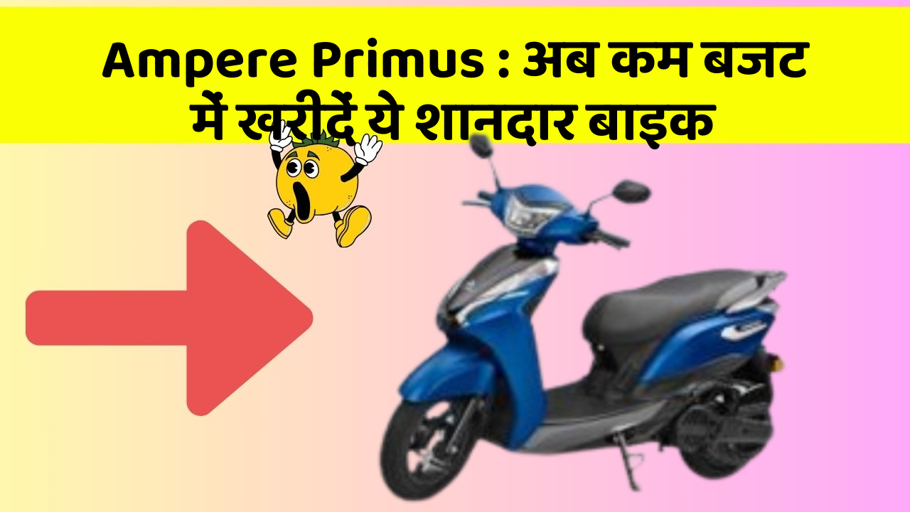 Ampere Primus : अब कम बजट में खरीदें ये शानदार बाइक