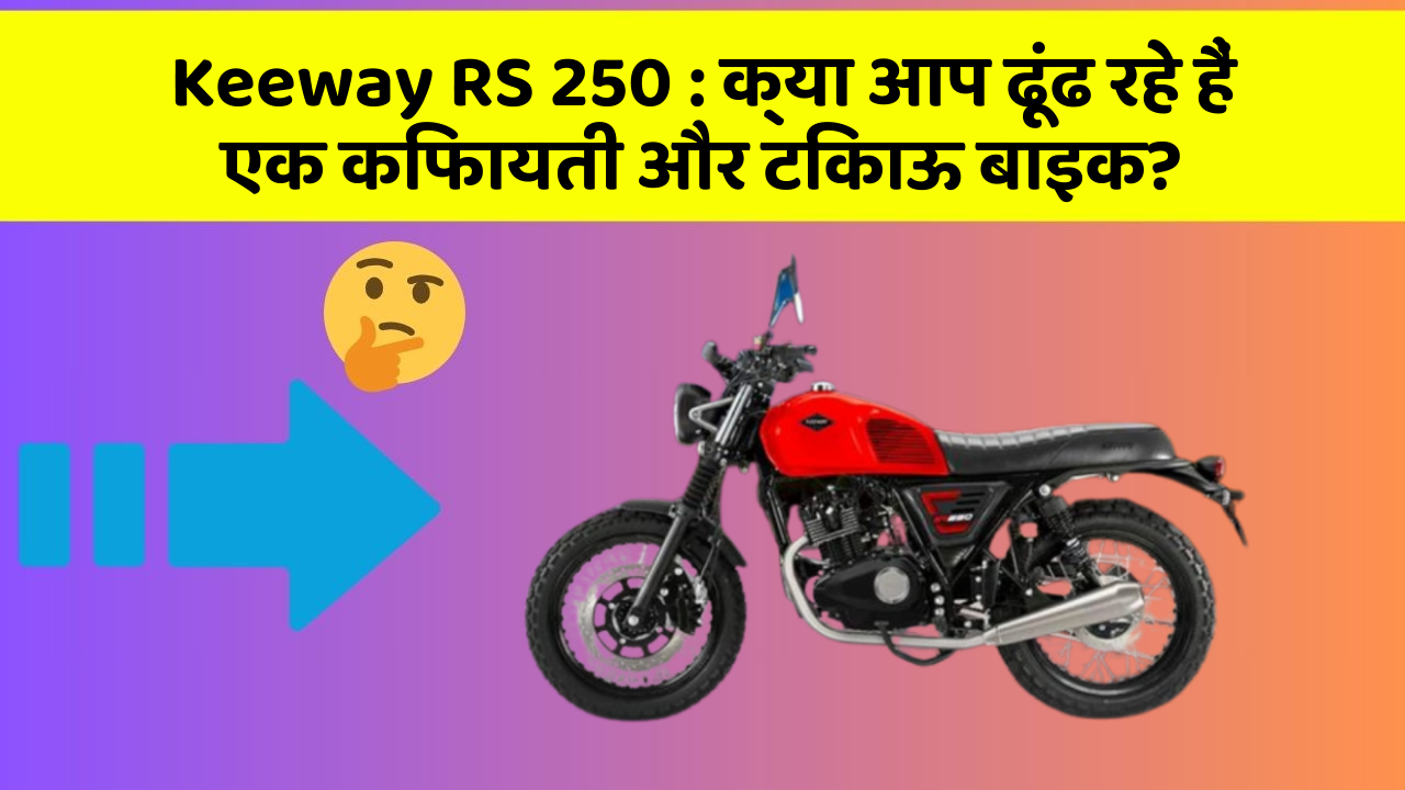 Keeway RS 250 : क्या आप ढूंढ रहे हैं एक किफायती और टिकाऊ बाइक?