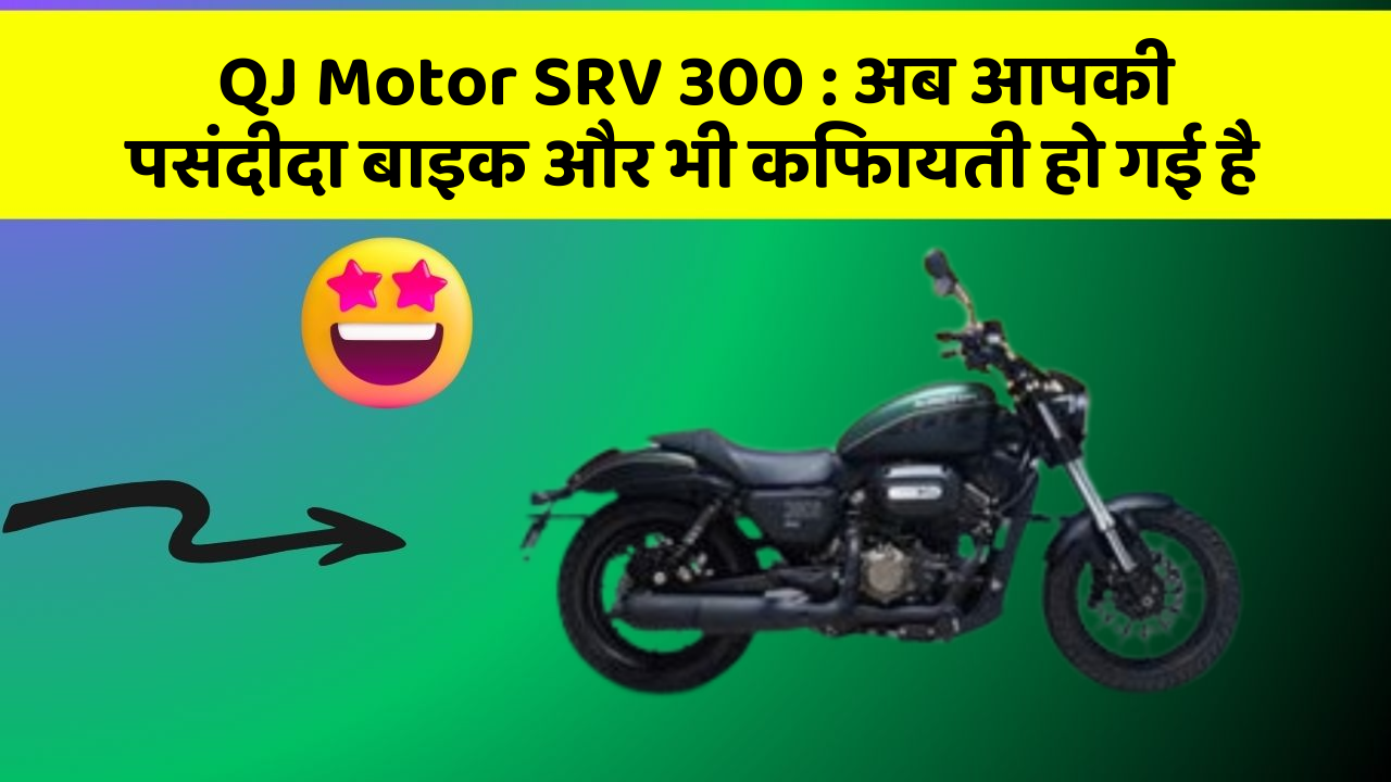 QJ Motor SRV 300: अब आपकी पसंदीदा बाइक और भी किफायती हो गई है